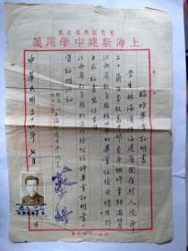 民国 上海新建中学1945年毕业证书（抗战时期学校内迁江西兴国，抗战前夕毕业，由江西教育厅颁发临时毕业证明，上海中学的珍贵抗战史料）