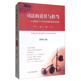 司法的责任与担当(第十辑)（第十一辑）：江苏法院2019年度优秀新闻作品扫描  二本合售