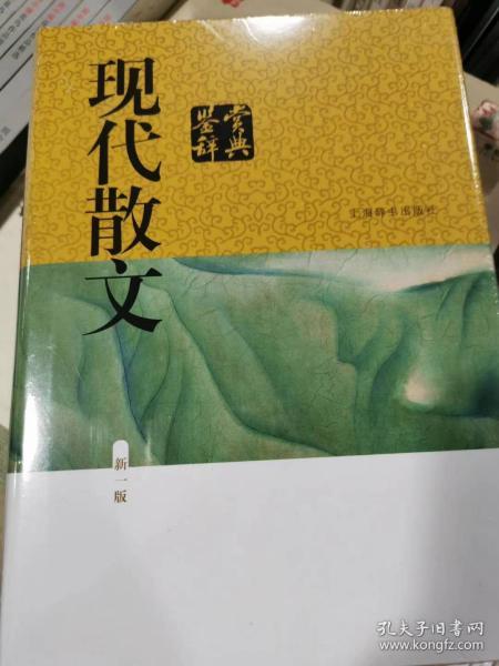 现代散文鉴赏辞典(新一版)