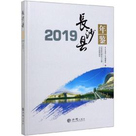 长沙县年鉴（2019）