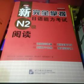 新完全掌握日语能力考试N2级阅读