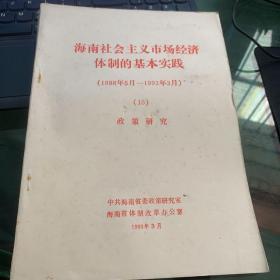 海南社会主义市场经济体制的基本实践（1988年5月—1993年3月）10本合售
