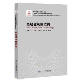 高层建筑钢结构（2018建筑基金）