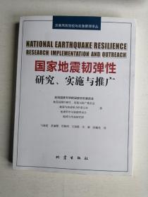 国家地震韧弹性：研究、实施与推广