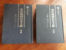 重庆地域历史文献 （上·下册）主编签赠本