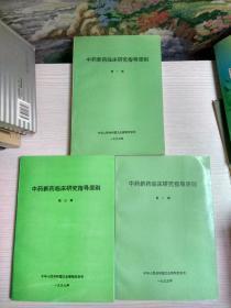 中药新药临床研究指导原则（第一辑 第二辑 第三辑）