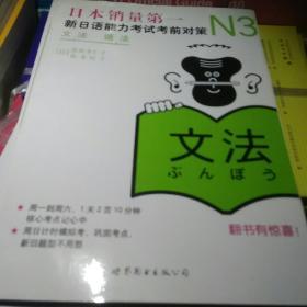 新日本语能力测试备考丛书·N3语法：新日语能力考试考前对策