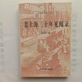 老上海三十年见闻录   民国史料笔记丛刊