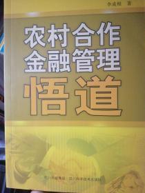 農(nóng)村合作金融管理悟道