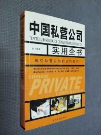 中国私营公司实用全书，2002一版二印