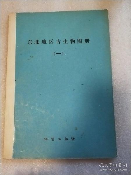 东北地区古生物图册（一） （签赠本） 实物拍照   请看图