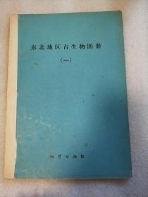 东北地区古生物图册（一） （签赠本） 实物拍照   请看图