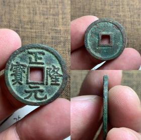 金代正隆元宝四枚，美锈，包老包真。有一枚正面“元”、“宝”处有牛毛纹。
