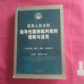 最高人民法院指导性案例裁判规则理解与适用·合同卷1：合同原则、履行、解除、违约责任