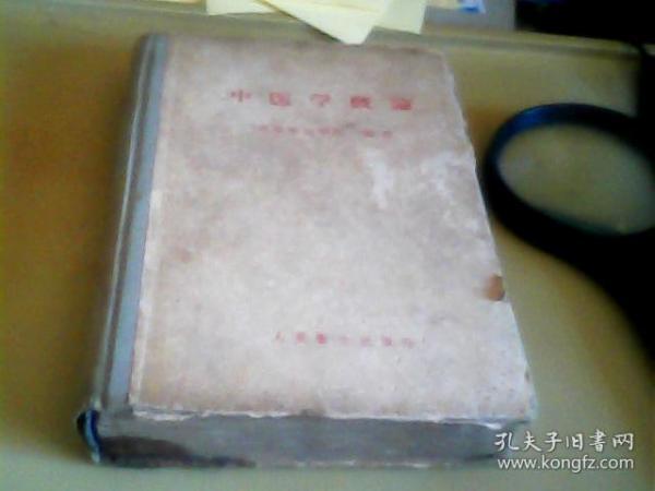 中医学概论 （58年1版3印 精装）