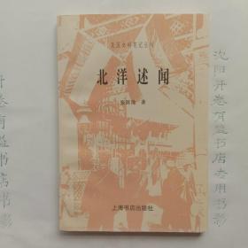 北洋述闻   民国史料笔记丛刊