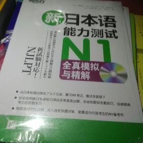 新日本语能力测试N1全真模拟与精解