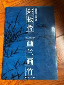 郑板桥画兰画竹（扉页含钤印）齐白石画虾画蟹•名家技法画谱 两本合售