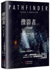 正版二手 搜影者 1：王子的冒险 [美]奥森·斯科特·卡德 9787514338515