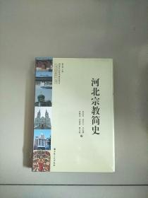 精装本 河北宗教史丛书  河北宗教简史 库存书 未开封 参看图片