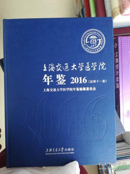 上海交通大学医学院年鉴(2016)[总第十一卷]