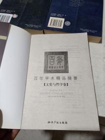 百年学术精品提要.政治学与法学卷、文史与哲学卷、经济学、管理学、社会学卷及其他 【3本合售】签名本