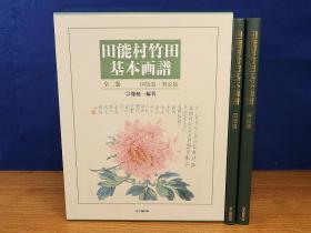 田能村竹田基本花画谱  図版篇・解説篇  全2册 带盒套  大开本   品好包邮