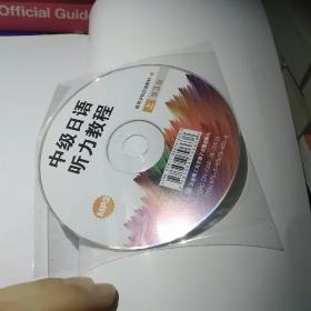 高等学校日语教材·中级日语听力教程 上