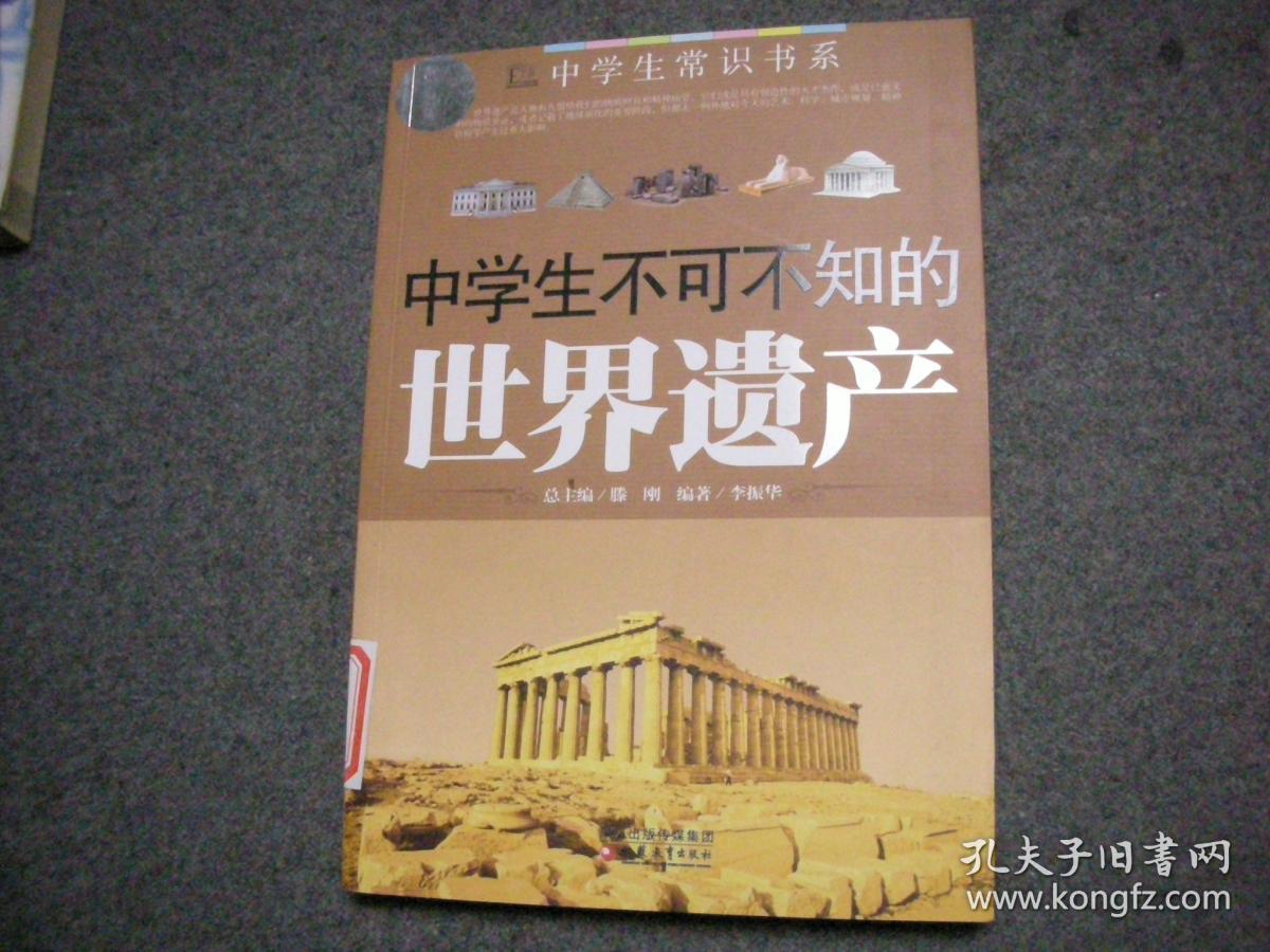 中学生不可不知的世界遗产