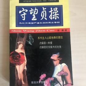 守望贞操:为亿万渴望严谨生活的男女争辩