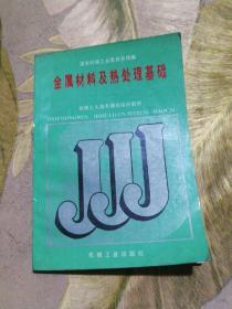 金属材料及热处理基础