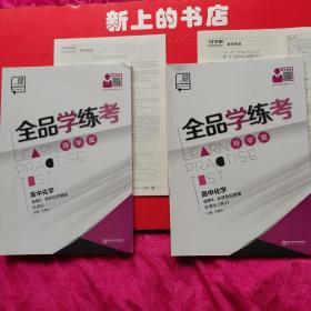 全品学练考导学案高中化学选修4化学反应原理，选修5有机化学基础