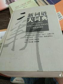 新词语大词典:1978~2002