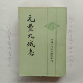 元丰九域志  上下册   中国古代地理总志丛刊