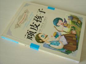 顽皮孩子 世界少年经典文学丛书 安徒生童话故事集 正版现货 库存书 非二手 近全新 9787802402898