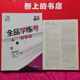 全品学练考导学案高中化学选修5-有机化学基础，新课标+练习册，（二合一）