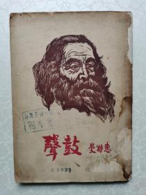 民国版《鼓声》麦杆版画插图6页 1948年初版 馆藏书