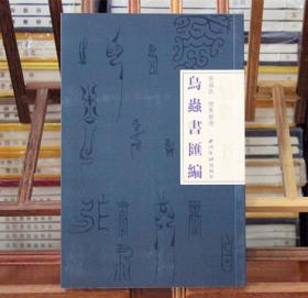 鸟虫书汇编书法字典 侯福昌 美术作品 艺术 西泠印社出版社