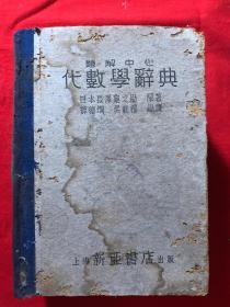 题解中心：代数学辞典，精装