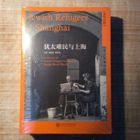 犹太难民与上海：英汉对照、德汉对照、希伯来语汉语对照（共三册）全新未拆封