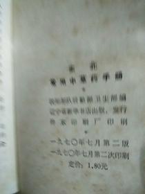 东北常用中草药手册