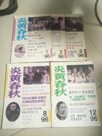 炎黄春秋1996.1.2.3.8.12五本合售