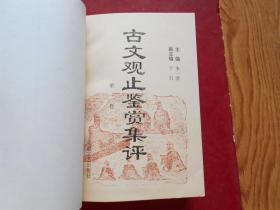 古文观止鉴赏集评(全四卷、缺第四卷)3本合售
