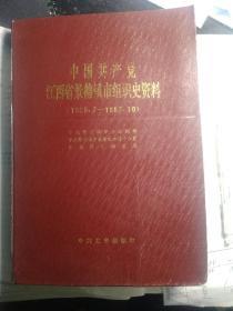 中国共产党景德镇市组织史资料（1925.07——1987.10.)