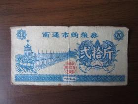 1973年南通市购粮劵贰拾斤