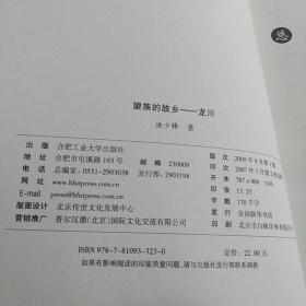 望族的故乡：龙川——徽州古村落文化丛书