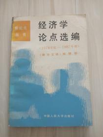 经济学论点选编 （1978年底---1987年初）《新华文摘》编辑部