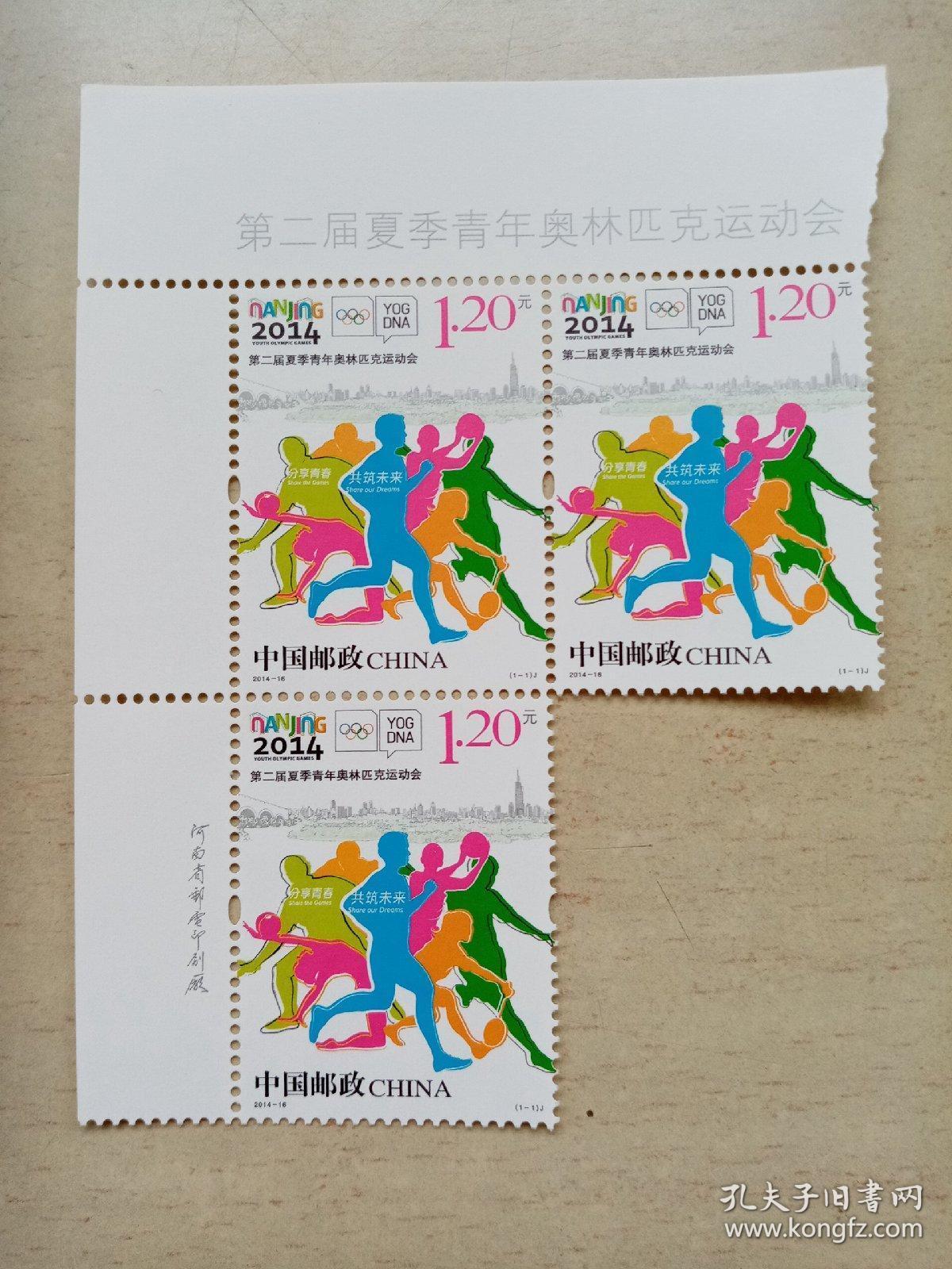 2014—16第二届夏季青年奥林匹克运动会邮票3套