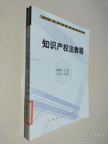 成人高等法学教育系列教材：知识产权法教程