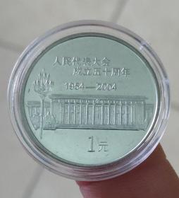 2004年中国人民代表大会成立50周年1元纪念币 硬币 直径约25mm